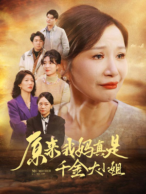 原来我妈真是千金大小姐（29集）超甜短剧抢先看