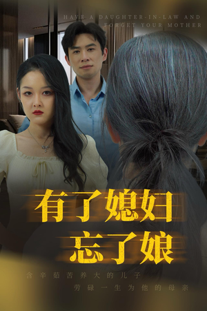 有了媳妇忘了娘（35集）短剧视频分享