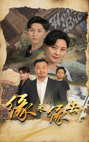 缘来缘去（70集）在哪里可以全集