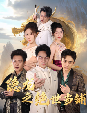 隐龙之绝世当铺（53集）精彩短剧上线