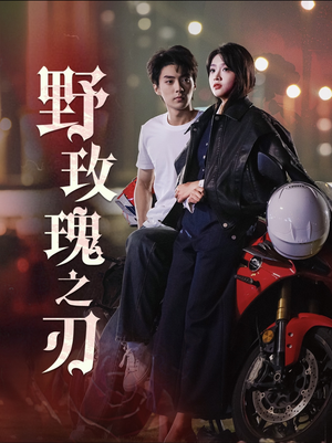 野玫瑰之刃（96集）在哪个app能看