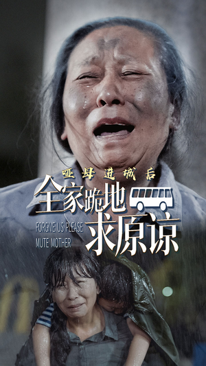 哑母进城后，全家跪地求原谅（59集）短剧演员排行榜
