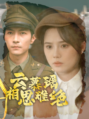 云慕瑶相思难绝（100集）高清无码免费看