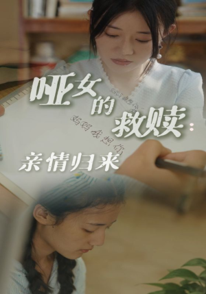 哑女的救赎亲情归来（38集）短剧抢先看