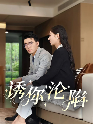 诱你沦陷（60集）古装短剧热播
