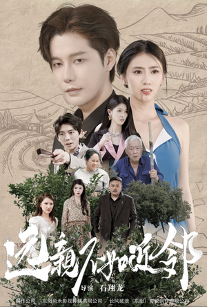 远亲不如近邻（76集）精彩短剧分享