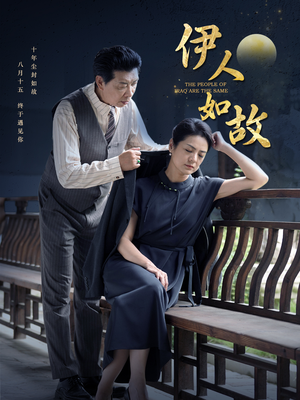 伊人如故（95集）免费热门短剧