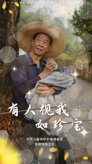 有人视我如珍宝（30集）大结局一气呵成