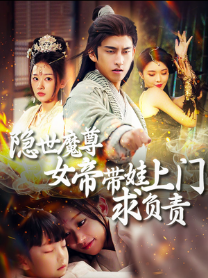 隐世魔尊女帝带娃上门求负责（87集）一个短剧看全集