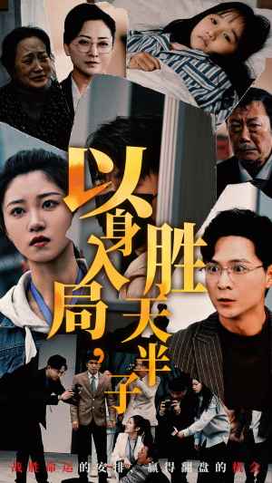 以身入局，胜天半子（60集）抢先看热门短剧