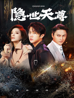 隐世天尊（78集）大结局太过瘾了