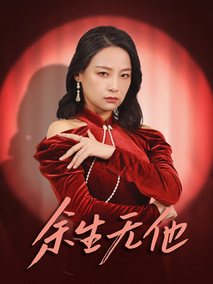 余生无他（30集）免费看