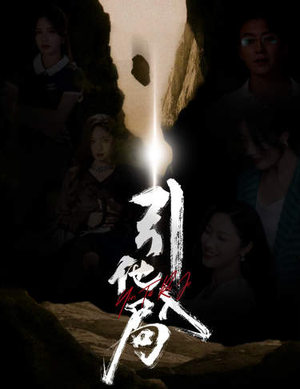 引他入局（60集）短剧分享剧集