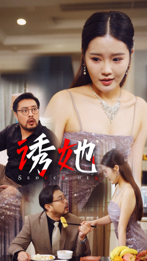 诱她（35集）爆款热门短剧