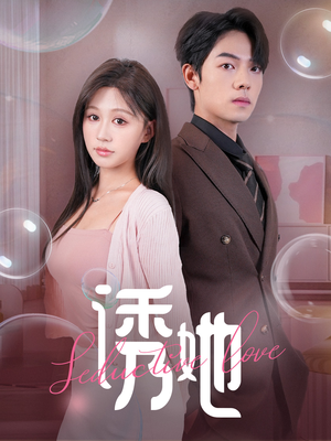 诱她（60集）无需充值尽情看