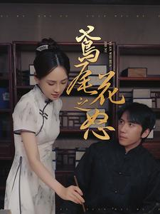 鸢尾花之怒（51集）短剧完整版免费