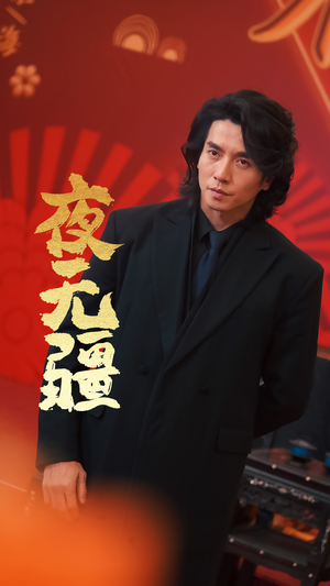 夜无疆（70集）精彩连连免费看