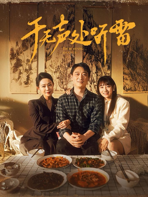 于无声处听雷（80集）集免费看短剧
