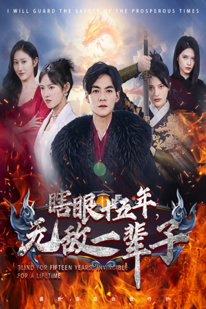 眼瞎十五年，无敌一辈子（55集）爆款短剧一起追