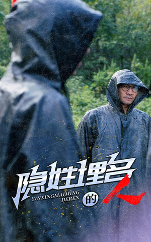 隐姓埋名的人（70集）精彩短剧看不停