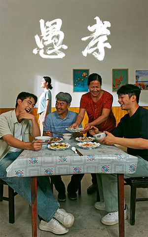 愚孝（42集）这部短剧太好看