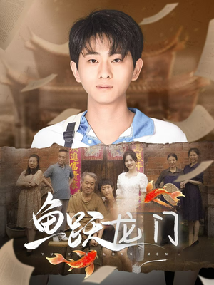 鱼跃龙门（30集）火爆热门短剧