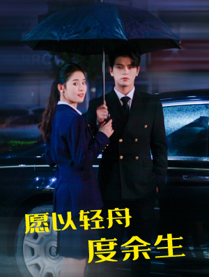 愿以轻舟度余生（80集）女频短剧推荐