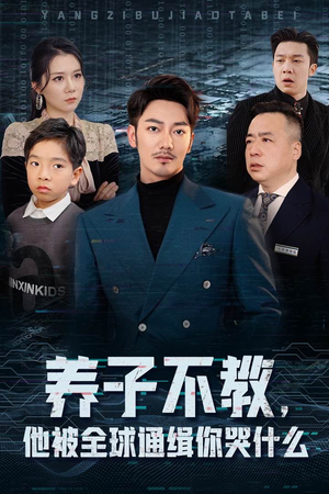 养子不教，他被全球通缉你哭什么（37集）短剧上热门
