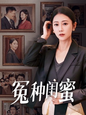 冤种闺蜜（36集）精彩短剧热播