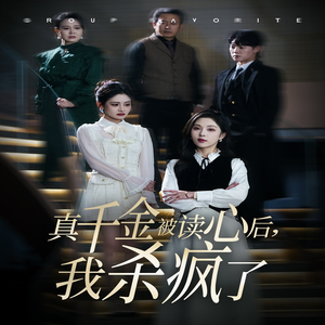 真千金被读心后，我杀疯了（30集）超好看古装短剧