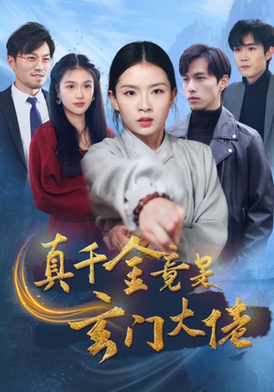 真千金竟是玄门大佬（94集）百万短剧抢先看
