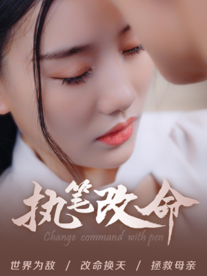 执笔改命（72集）第一集
