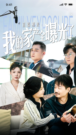 直播相亲：我的家产全曝光了（66集）最近很火的短剧