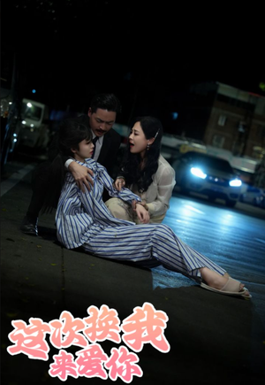 这次换我来爱你（53集）免费在线看