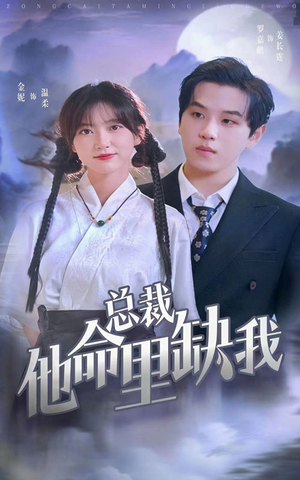 总裁他命里缺我（60集）短剧精彩绝伦