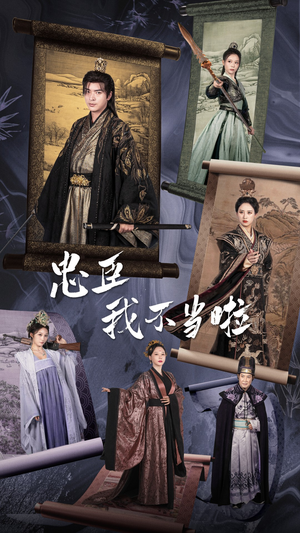 忠臣我不当啦（72集）女主角是谁