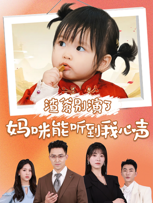 渣爹别演了妈咪能听到我心声（61集）百度在线观看