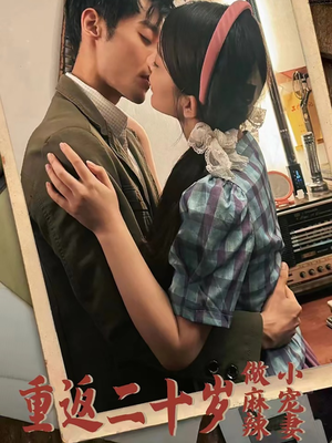 重返二十岁做麻辣小宠妻（80集）短剧全集抢先看