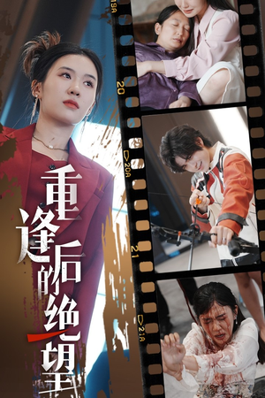 重逢后的绝望（71集）大结局一气呵成
