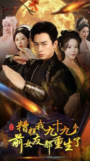 糟糕我九十九个前女友都重生了（80集）百度网盘在线看