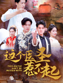 这个医圣惹不起（62集）短剧