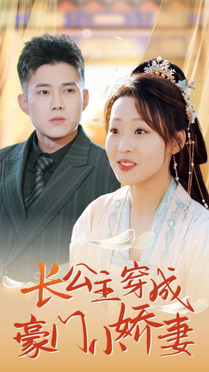 长公主穿成豪门小娇妻（64集）精彩短剧来了