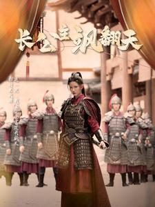 长公主飒翻天（94集）热门爆款短剧