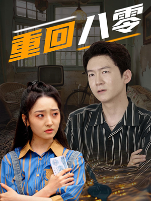 重回八零（65集）短剧全集免费看