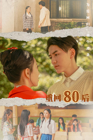 重回80后（61集）民国短剧推荐