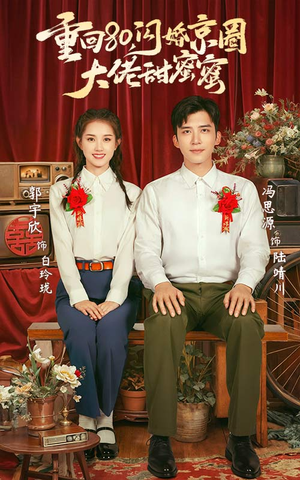 重回80闪婚京圈大佬甜蜜蜜（67集）热门短剧又来了