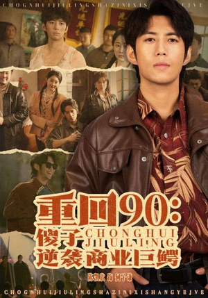 重回90：傻子逆袭商业巨鳄（34集）演的怎么样