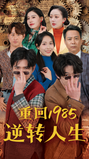 重回1985逆转人生（100集）女主角是谁