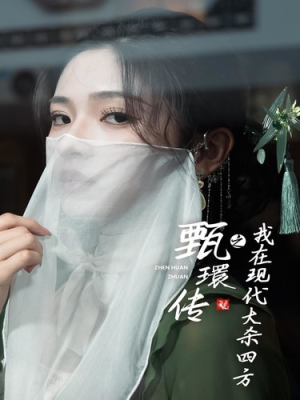 甄環传之我在现代大杀四方（79集）超火短剧抢先看