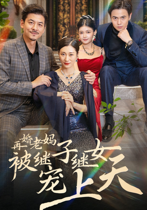 再婚老妈被继子继女宠上天（49集）火爆热门短剧